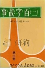 三百字故事  第3卷   1987  PDF电子版封面    王玉川主编 