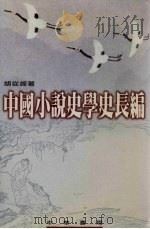 中国小说史学史长编   1999  PDF电子版封面  9622314546  胡从经著 