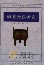 两汉诗歌研究   1993年05月  PDF电子版封面    赵敏俐著 