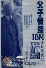 父子情深——IBM成长与茁壮   1996  PDF电子版封面  9579592500  汤玛士·华生著 