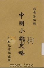 中国小说史略   1934  PDF电子版封面    郭希汾编辑 