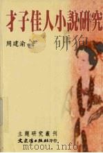 才子佳人小说研究（1998 PDF版）