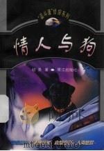 情人与狗   1999  PDF电子版封面  7806107371  初亮著 