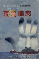 荒岛谍恋（1991 PDF版）