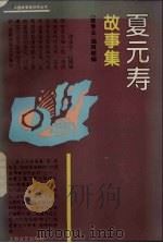 夏元寿故事集（1996 PDF版）