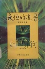 永恒的追寻  报告文学集   1993  PDF电子版封面  7226010550  鲁正葳著 