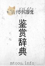 古代小品文鉴赏辞典   1991  PDF电子版封面  7532903060  刘传新主编 