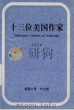 十三位美国作家   1984  PDF电子版封面    吴鲁芹著 