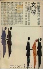 女俘   1992  PDF电子版封面    中国作家协会创研室编 