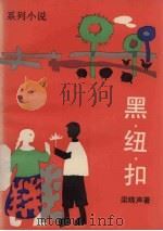 黑纽扣  系列小说（1992 PDF版）
