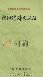 欧阳修诗文选注（1994 PDF版）