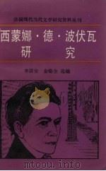 西蒙娜·德·波伏瓦研究   1992  PDF电子版封面  7500404743  李清安，金德全选编 