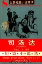 司汤达短篇小说选（1993 PDF版）