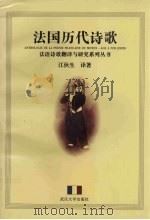 法国历代诗歌   1996  PDF电子版封面  7307021382  江伙生译著 