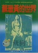 苏珊黄的世界   1984  PDF电子版封面    理查·楷逊著 