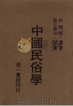 中国民俗学   1980  PDF电子版封面    直江广治原著；林怀卿译 