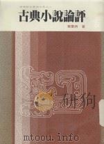 古典小说评论：晚鸣轩文学论文集之二（1985 PDF版）