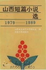 山西短篇小说选（1979-1989）  上（1991 PDF版）
