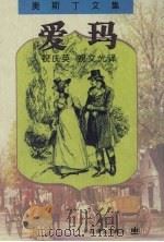 爱玛   1997  PDF电子版封面  7532718999  （英）简·奥斯丁（Jane Austen）著；祝庆英，祝文光 