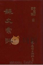 苏文汇评（1998 PDF版）