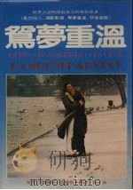 鸳梦重温   1981  PDF电子版封面    （英）希尔顿（J. Hilton）著；林正义译 