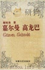 嘉尔曼  高龙巴（1991 PDF版）