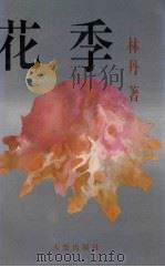 花季  林丹中短篇小说集（1994 PDF版）