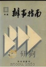 本溪办事指南（1989 PDF版）