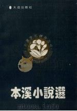 本溪小说选（1992 PDF版）