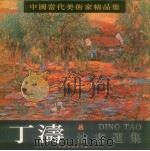 中国当代美术家精品集  丁涛（1997 PDF版）