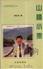 山情小集（1996 PDF版）