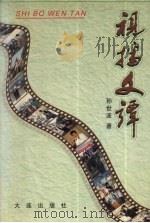 视播文谭   1999  PDF电子版封面  7806124519  孙世波编 