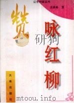 赞咏红柳（1996 PDF版）