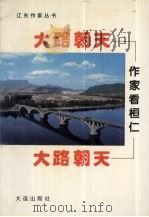 大路朝天：作家看桓仁（1996 PDF版）