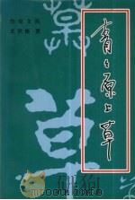 青青原上草（1999 PDF版）
