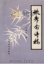 毓秀斋诗稿（1993 PDF版）