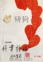 佟韦诗稿（1994 PDF版）