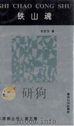 铁山魂   1995  PDF电子版封面  7531314711  刘世玉著 