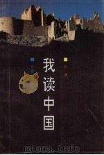 我读中国（1993 PDF版）
