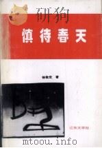 慎待春天   1996  PDF电子版封面    徐敬党著 