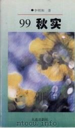 99秋实（1998 PDF版）