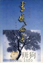 雪域女子   1998  PDF电子版封面  7506313952  刘晓波著 