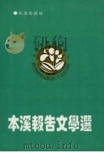 本溪报告文学选（1993 PDF版）