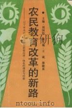 农民教育改革的新路：辽宁省本溪县农民教育、科技、经济一体化的理论与经验（1993 PDF版）