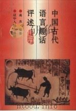 中国古代语言趣话评述   1996  PDF电子版封面  7205036364  高杰编著 