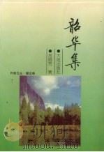 韶华集   1999  PDF电子版封面  7806125078  肖丽芳著 