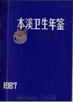 本溪卫生年鉴  1987     PDF电子版封面    王则敏，韩子奇主编 