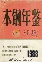 本钢年鉴  1988   1988  PDF电子版封面  7205008875  《本钢年鉴》编辑委员会编 