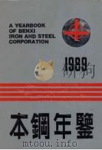 本钢年鉴  1989   1989  PDF电子版封面  7205012287  《本钢年鉴》编辑委员会编 