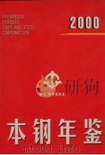 本钢年鉴  2000     PDF电子版封面    《本钢年鉴》编辑委员会编 